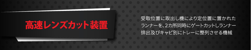 高速レンズカット装置