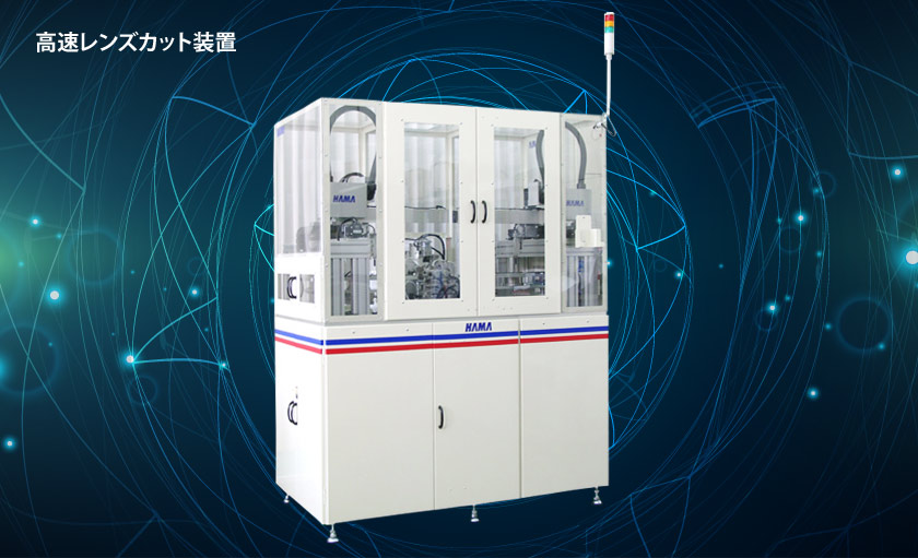 高速レンズカット装置